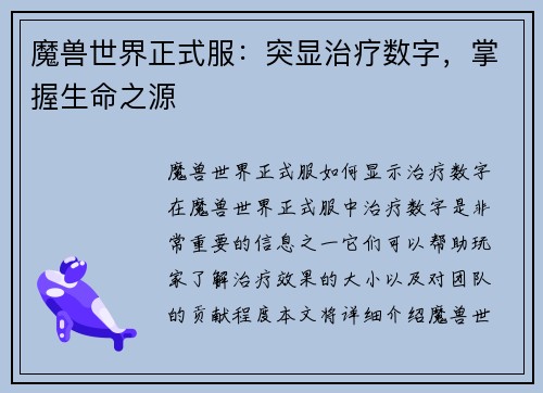 魔兽世界正式服：突显治疗数字，掌握生命之源