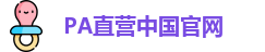 PA直营